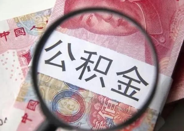 博罗离职公积金提取代办（离职公积金代取需要什么材料）