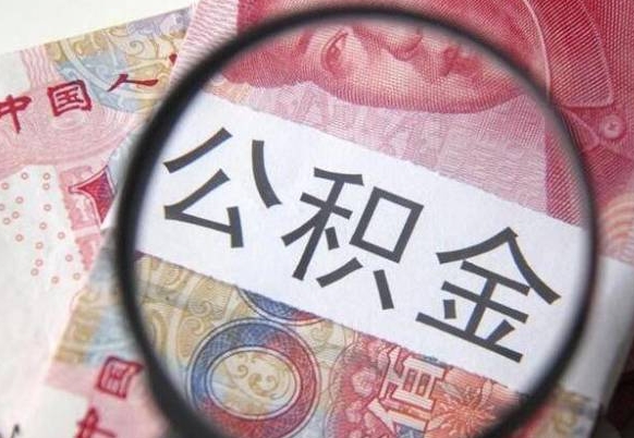 博罗公积金代取（公积金代取中介）